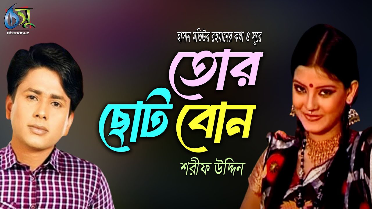 Tor Choto Bon । তোর ছোট বোন । Sharif Uddin । Hasan Motiur Rahman । Bangla Folk Song