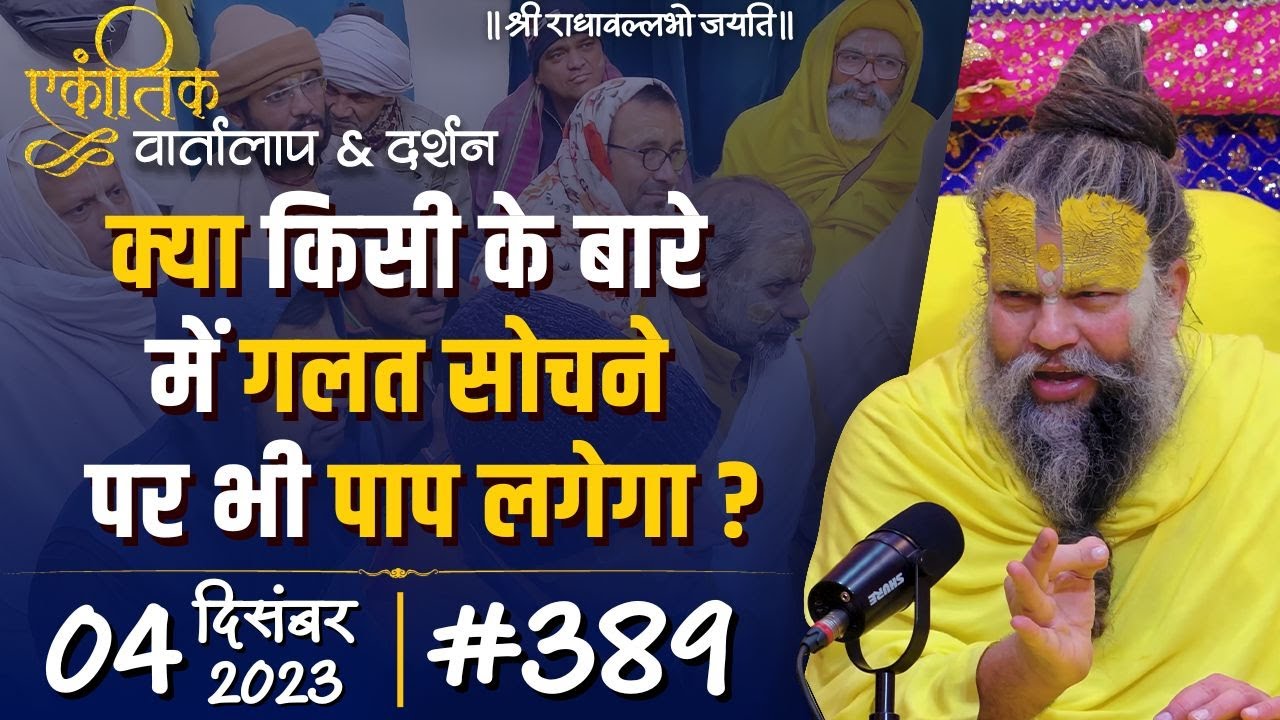 #389/ एकांतिक वार्तालाप & दर्शन / 04-12-2023 / Ekantik Vartalaap & Darshan / Bhajan Marg