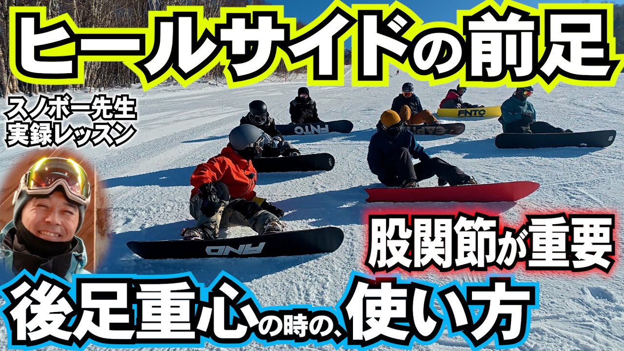 【ヒールサイドカービングレッスン】後足重心を取るときの前足の使い方