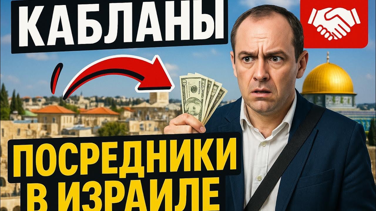 КАБЛАНЫ // ПОСРЕДНИКИ В ИЗРАИЛЕ // КТО ЭТИ ЛЮДИ