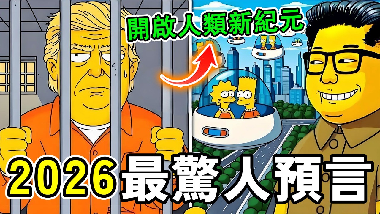 世界最驚人的10個2026預言，第三次世界大戰被點名，第一名或開啟人類新紀元！#世界之最 #未来 #科普 #百科密码 #世界之大