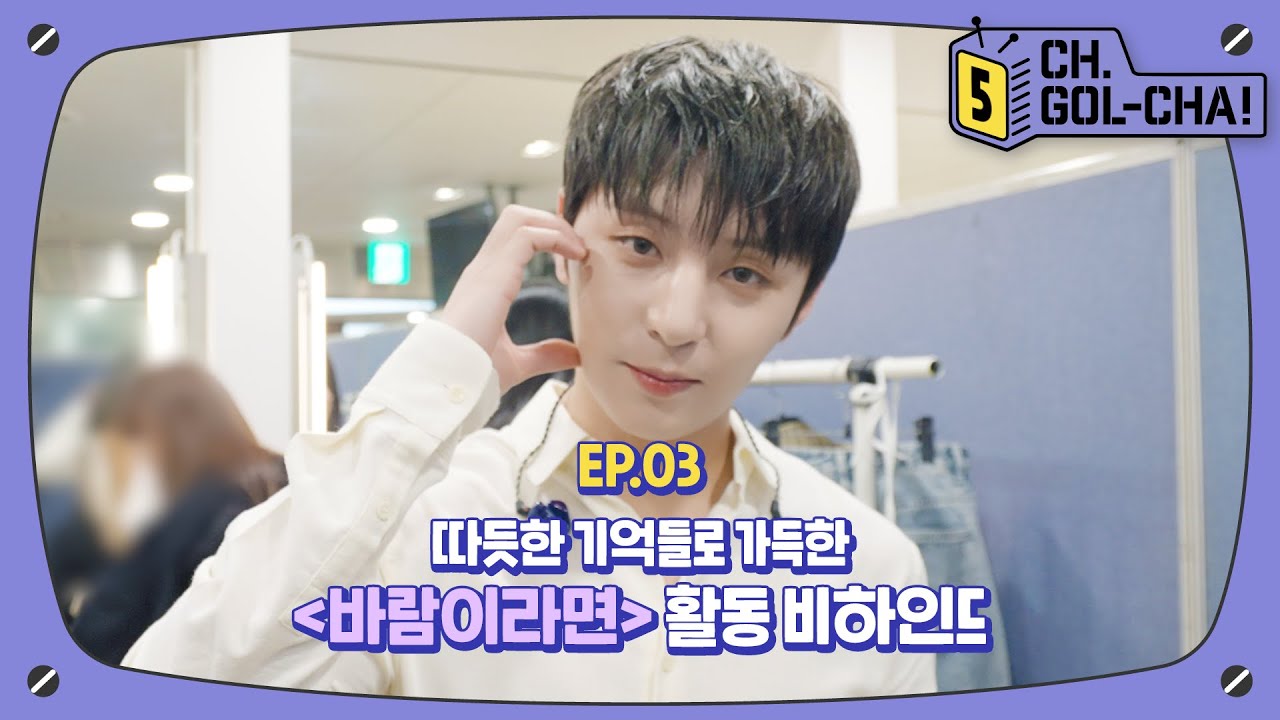골드니스와 한층 더 행복했던 Y🐰의 바람이라면🍃 활동 비하인드 | 채널골차 | CH.GOL-CHA5! Ep.3