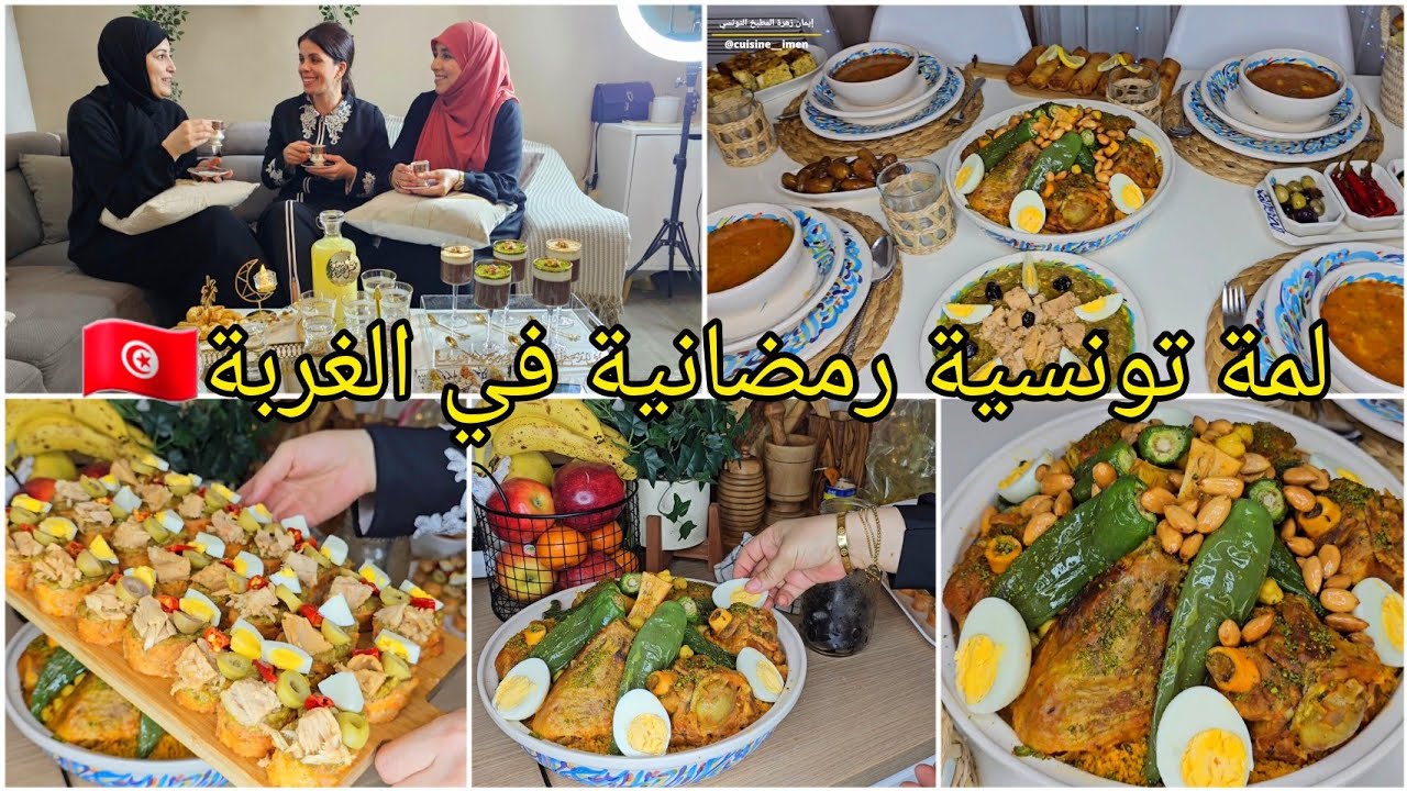 طاولة نصف رمضان🌙🕌 لمة تونسية رمضانية في الغربة🇹🇳كسكسي/طاجين/بريك/سلاطة بلانكيت/صمصة/زقوقو/برشاا جو🤣🔥
