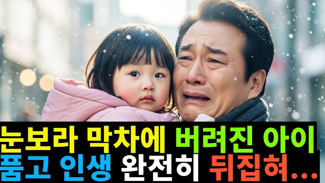 눈보라 속 막차에 버려진 아이품고 인생 완전히 뒤집혔습니다