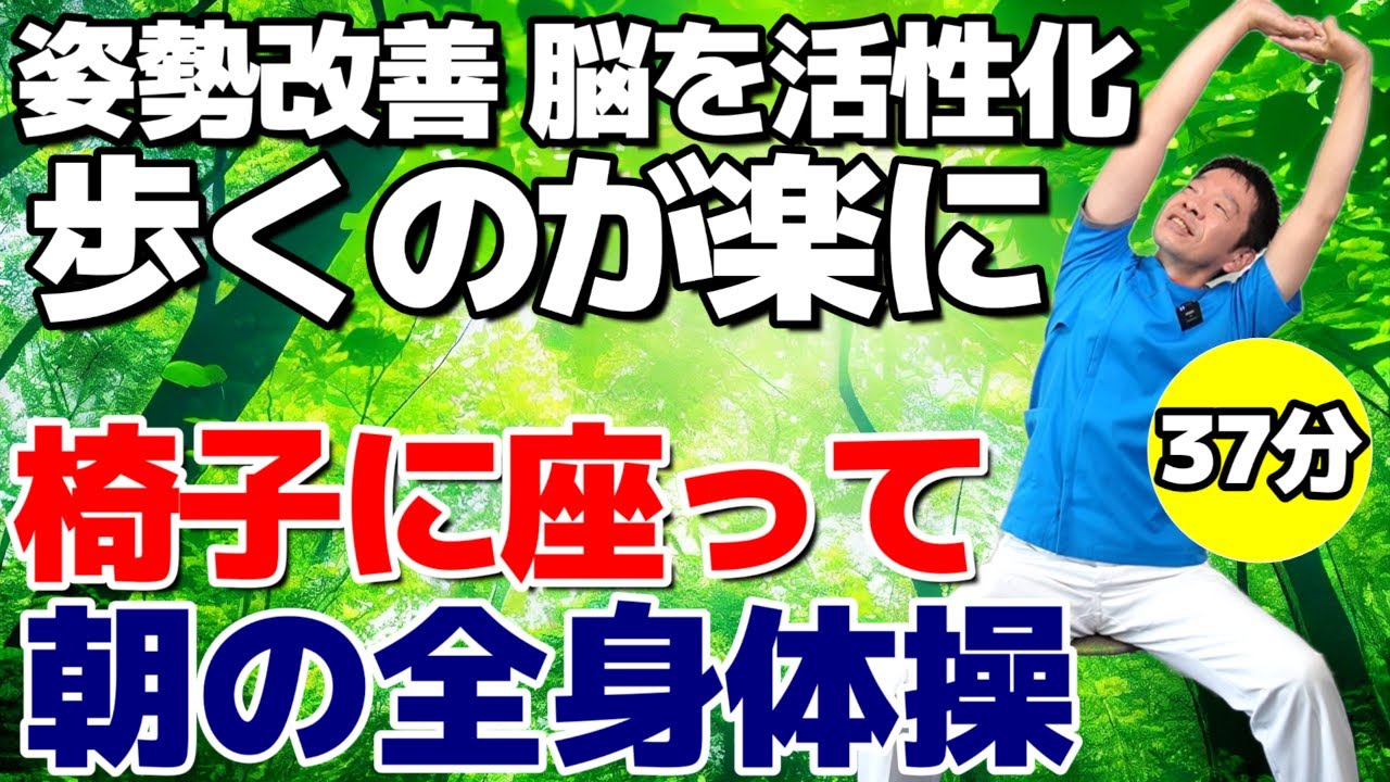 朝におススメ【椅子に座って全身体操】シニア・高齢者向けの運動　しっかりと全身を鍛え脳を活性化!
