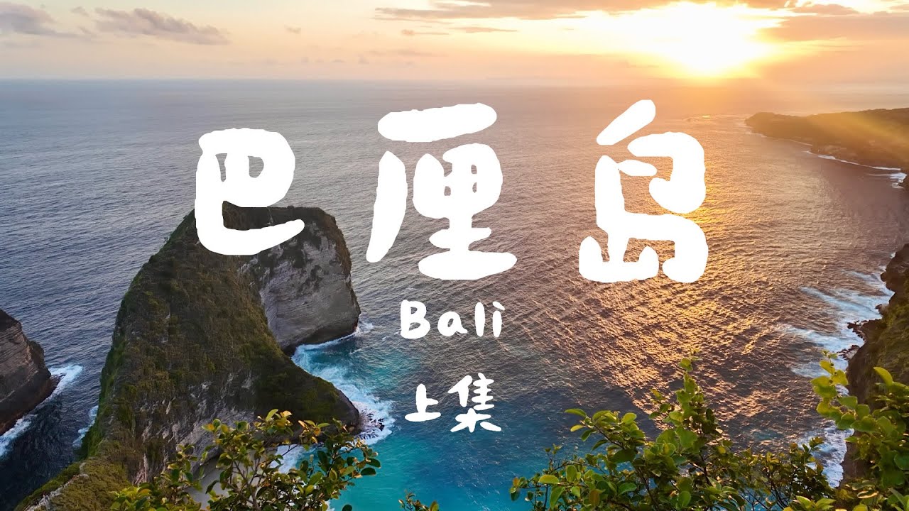 Vlog🌴巴厘岛14天到底值不值 看完再出发!