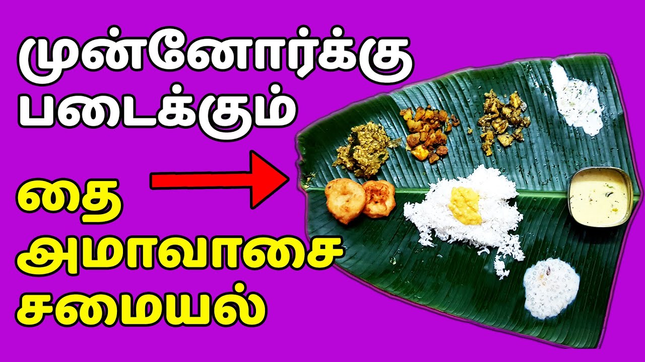 தை அமாவாசை சமையல் | THAI AMAVASAI SAMAYAL | THAI AMAVASYA 2020