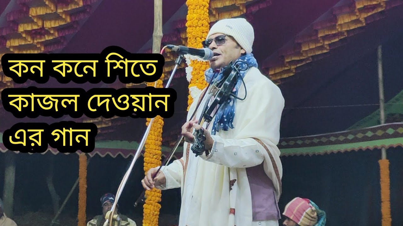 ঘাটে একবার আসি একবার জাই কাজল দেওয়ান || Ghate Ekbar Ashi Ekbar Jai Kajol Dewan 2025 New song #viral