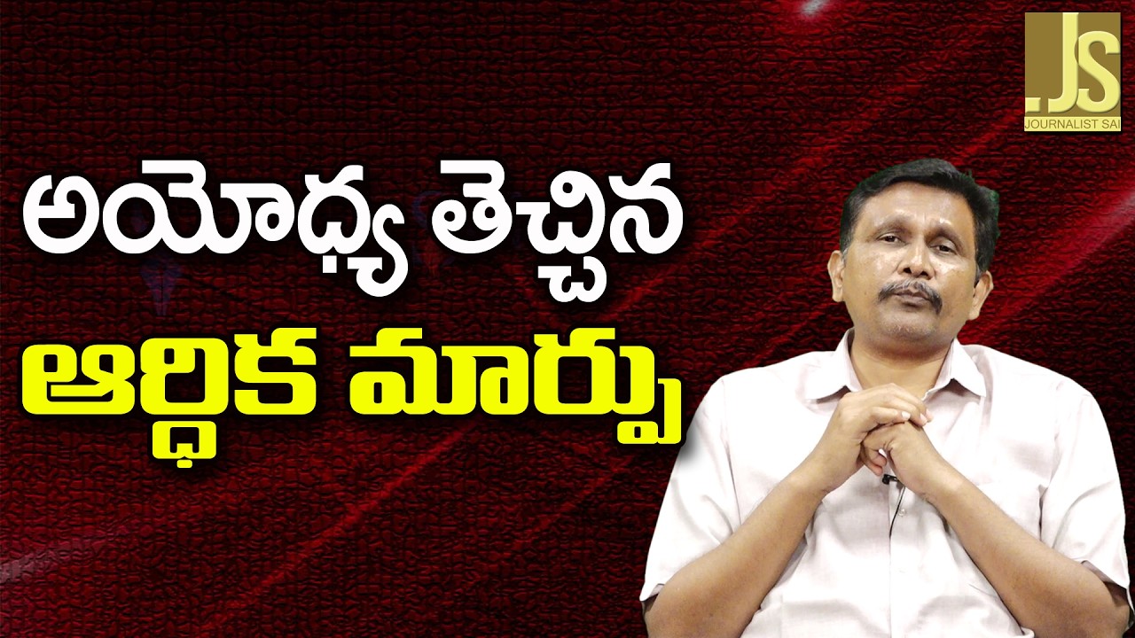Hindu Temple Great Way  ||  అయోధ్య తెచ్చిన ఆర్ధిక మార్పు