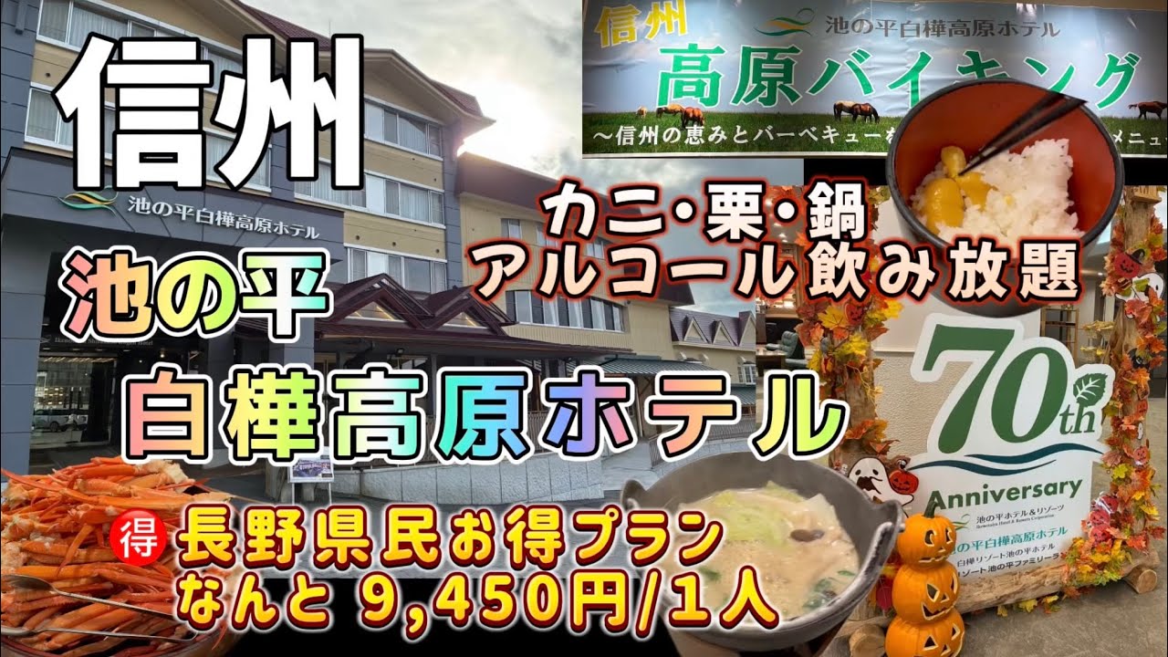 【信州 池の平白樺高原ホテル】祝70thリゾーツ！白樺高原スキー場・蓼科バイキング！秋の味覚…栗・きのこ・白樺鍋・カニ🦀も食べ放題