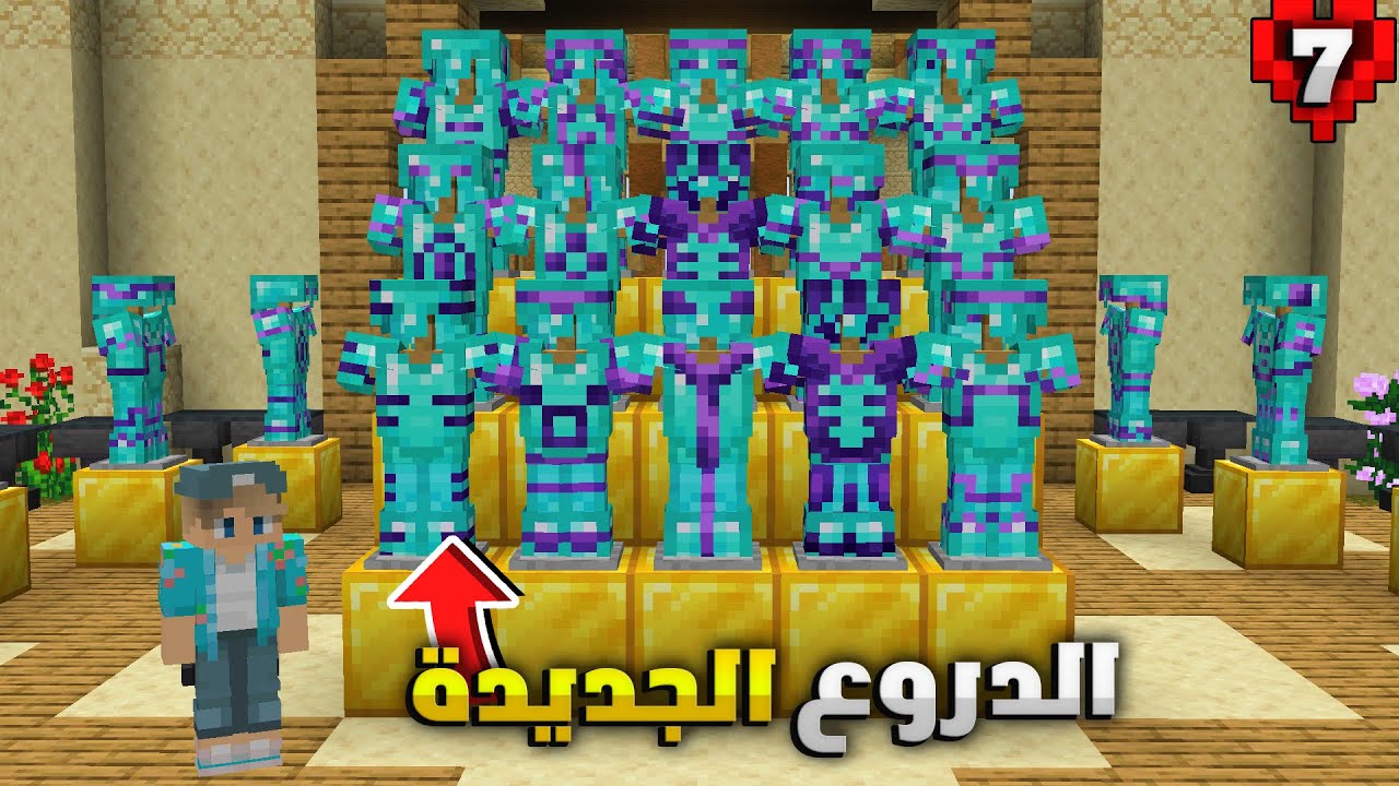 سويت كل الدروع الجديدة .. في التحديث الجديد هاردكور  MineCraft HC S2 #7