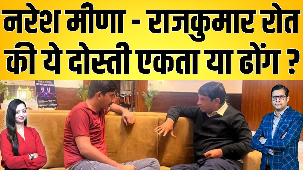 Naresh meena - Rajkumar roat की ये दोस्ती एकता या ढोंग ? Naresh meena Rajkumar roat Latest news