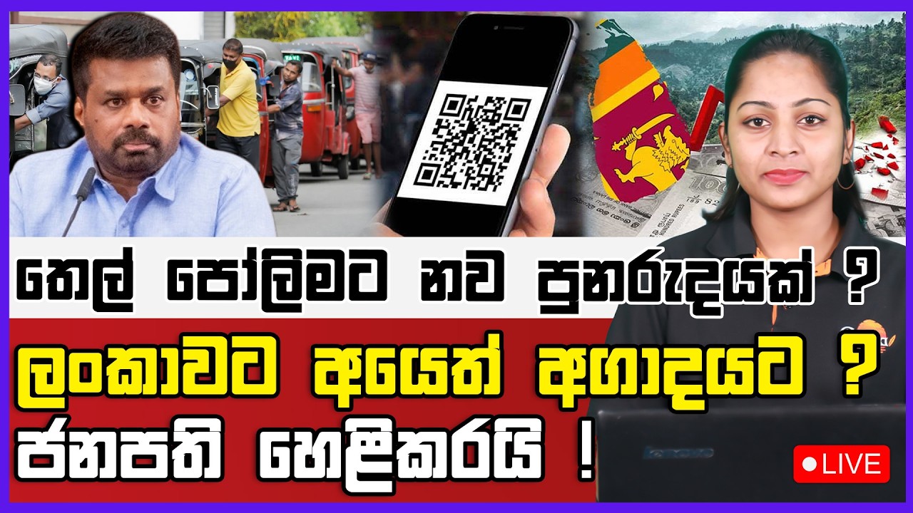 🔴Live | තෙල් පෝලිමට නව පුනරුදයක් ?ලංකාවට අයෙත් අගාදය ටද යන්නේ ?ජනපති හෙළිකරයි !