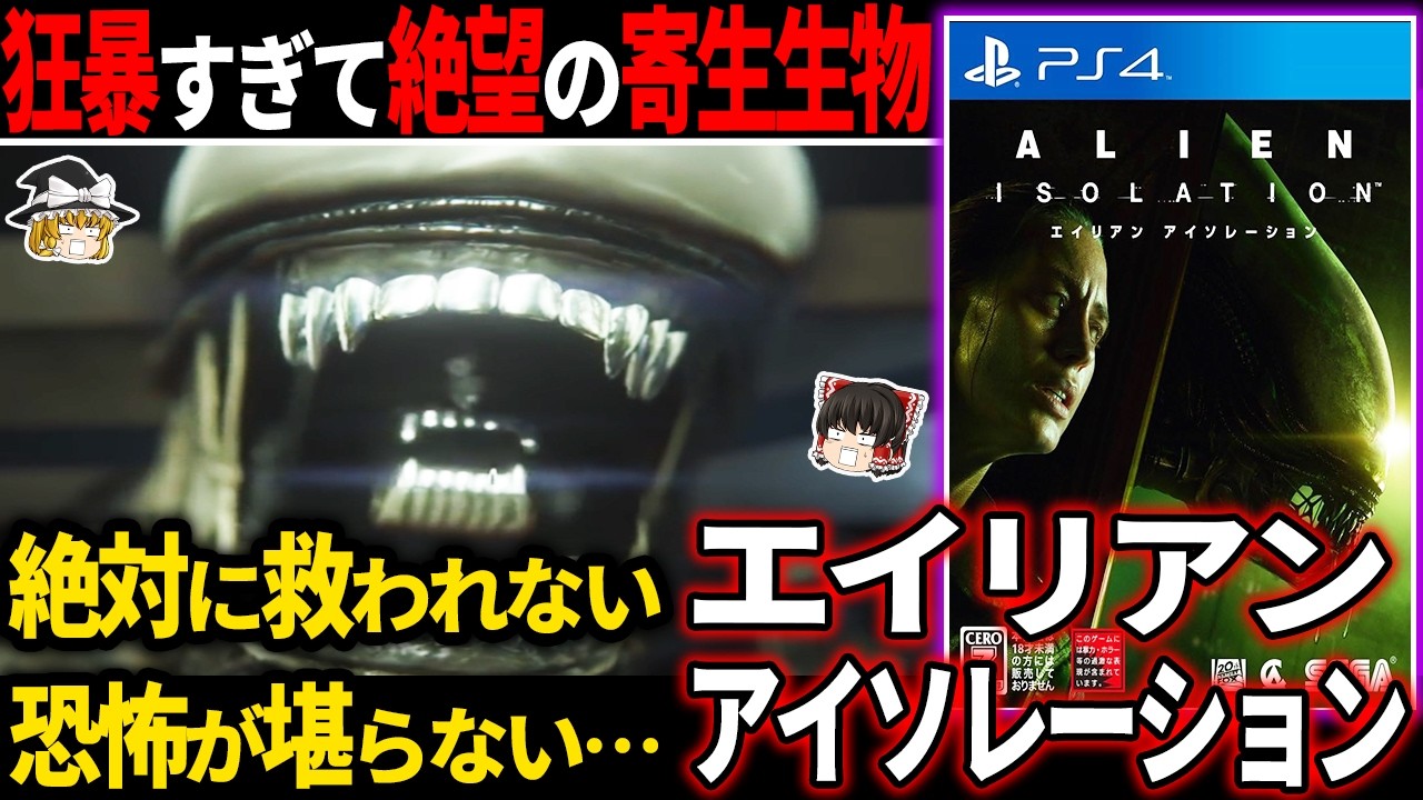 【ゆっくり鬱ゲー解説 】最凶生物が容赦なさ過ぎて救いのない原作越えの絶望感が堪らない…【ホラゲー】【エイリアンアイソレーション】