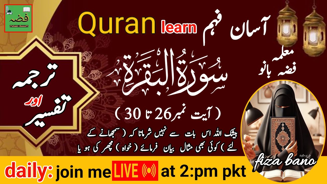 📖 Surah Baqarah 26Ayat تفسیرآسان فہم Learn Quran|#fizaislamicchennal |at 2 pm pkt Live Class