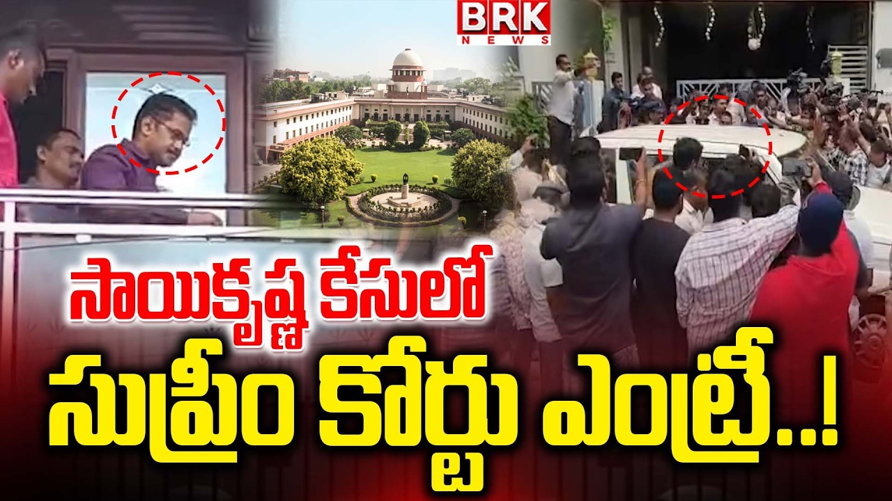 Supreme Court intervention in Sai Krishna case..! | Sai Krishna Custodial Death Case | @brknewsof...
