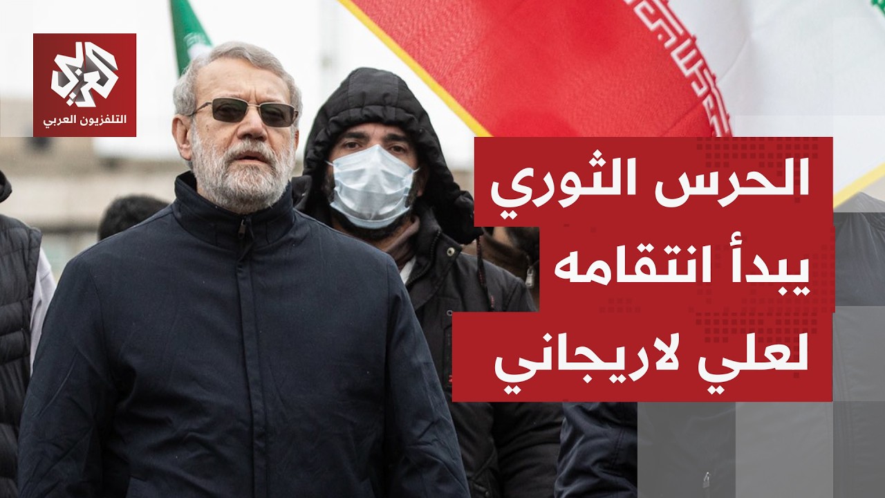 صواريخ تزن أكثر من طنين وأسراب من المسيّرات.. الحرس الثوري يبدأ انتقامه لاغتيال علي لاريجاني
