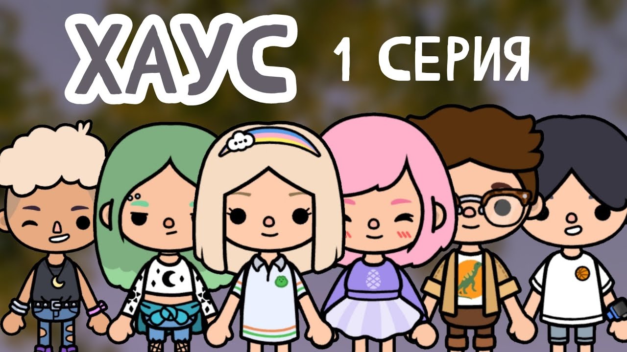 Хаус 1 серия / тока бока қазақша сериал 😍 Өте қызық сериал