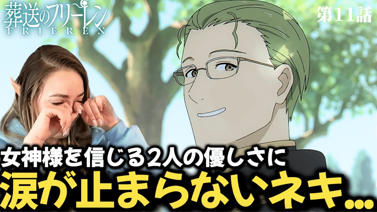 【葬送のフリーレン11話】武道僧のクラフトの温もりに笑いが止められずも、今度は優しさに涙が止まらない海外ネキ【海外の反応】【英語解説】
