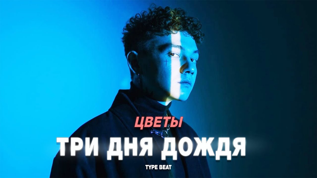 ТРИ ДНЯ ДОЖДЯ х тринадцать карат х aikko х МУККА тайп бит - 
