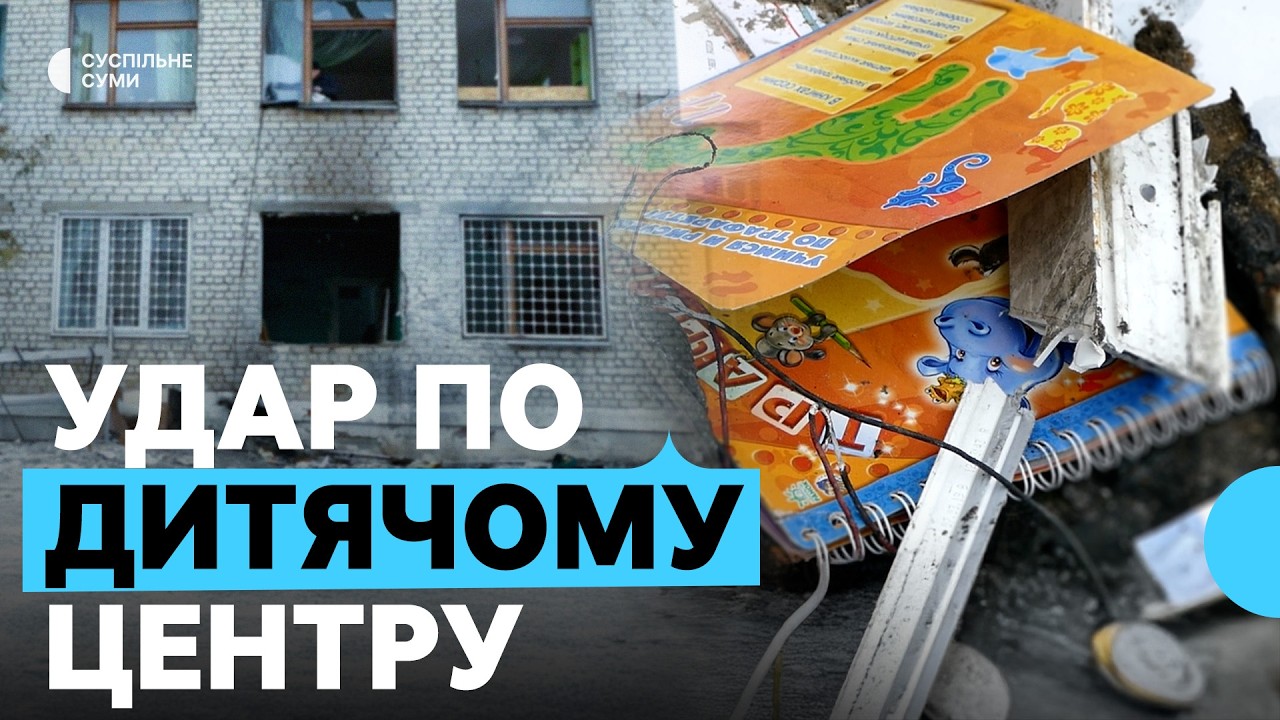 Нічний удар по Шостці: наслідки влучання у центр реабілітації дітей з інвалідністю
