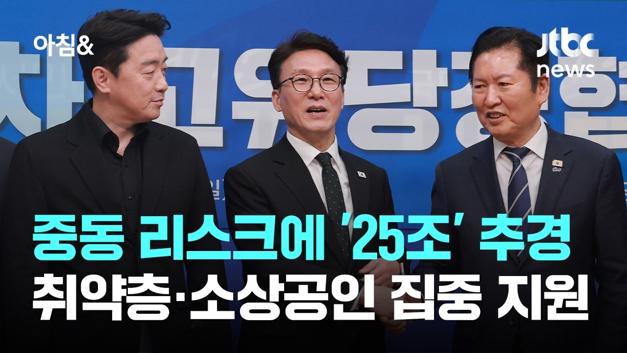중동 리스크에 '25조' 추경&hellip;취약층&middot;소상공인 집중 지원 / JTBC 아침&