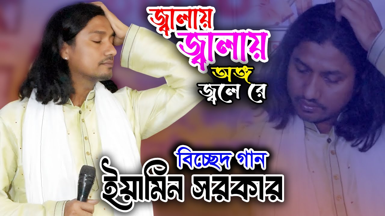 জ্বালায় জ্বালায় অঙ্গ জ্বলে রে | বিচ্ছেদ গান | Eamin Sarkar | Jalay Jalay Ongo Jole | ইয়ামিন সরকার