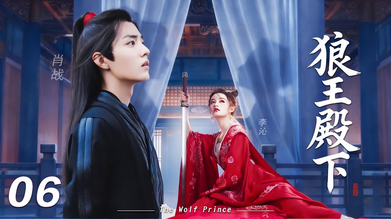 【狼王殿下】⚔️EP06丨連續劇丨完整版丨中文字幕丨2026最新版丨#肖战 #李沁 #辛芷蕾  #许凯