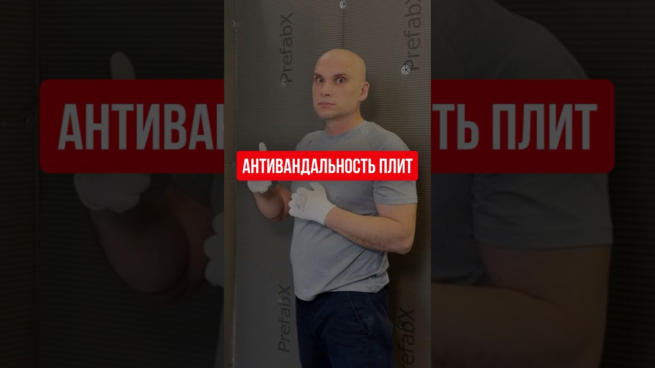 АНТИВАНДАЛЬНОСТЬ ПЛИТ #prefabx #антивандальность #ремонтквартир