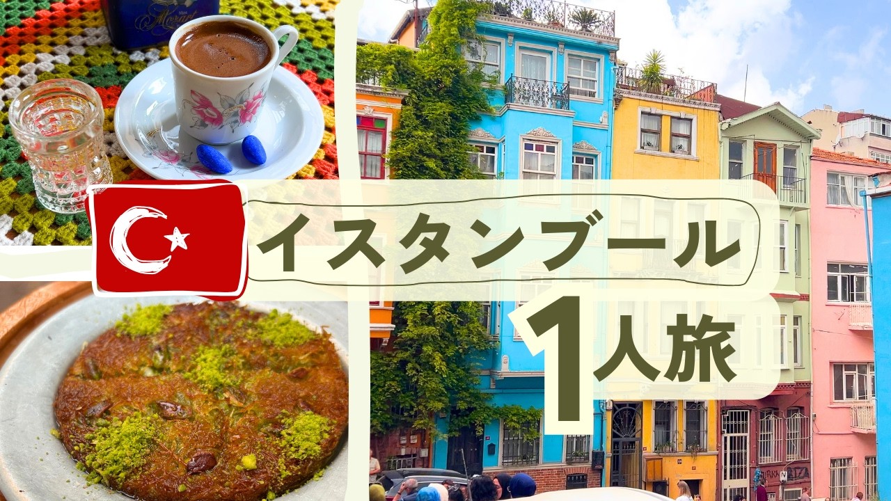 イスタンブールひとり旅vlog🇹🇷話題のエリア・おすすめカフェ・スイーツ・観光