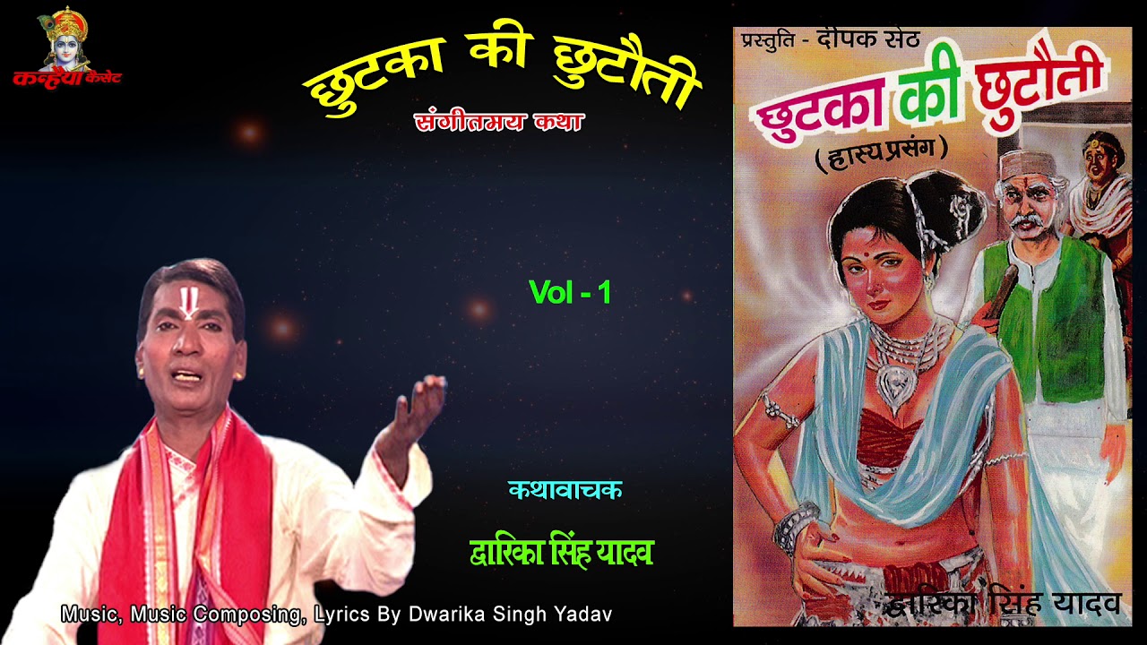 छुटका की  छुटौती  Vol 1 / संगीतमय हास्य प्रोग्राम  / स्वामी द्वारिका सिंह यादव / Mp3 Jukebox