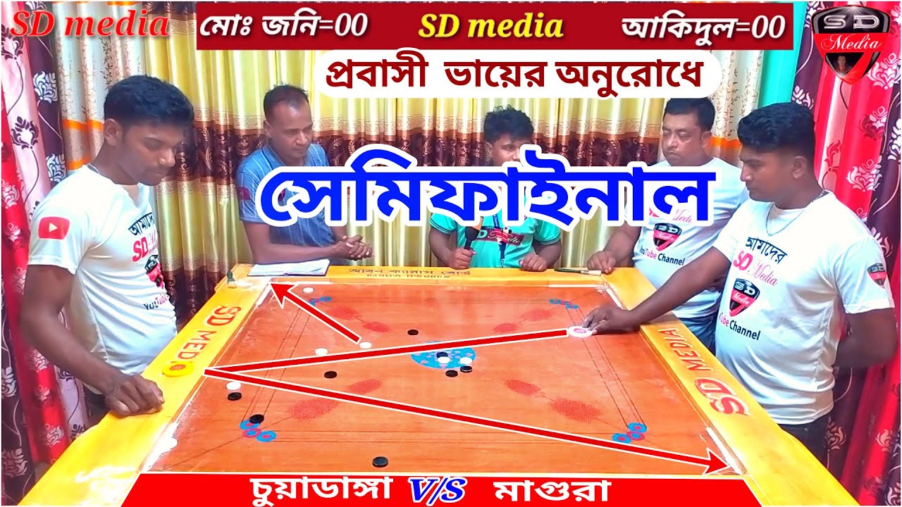 সেমিফাইনাল ক্যারাম ম্যাচ | আক্রমনাত্মক খেলোয়াড় আকিদুল VS জনি | প্রবাসী ভাইদের অনুরোধে