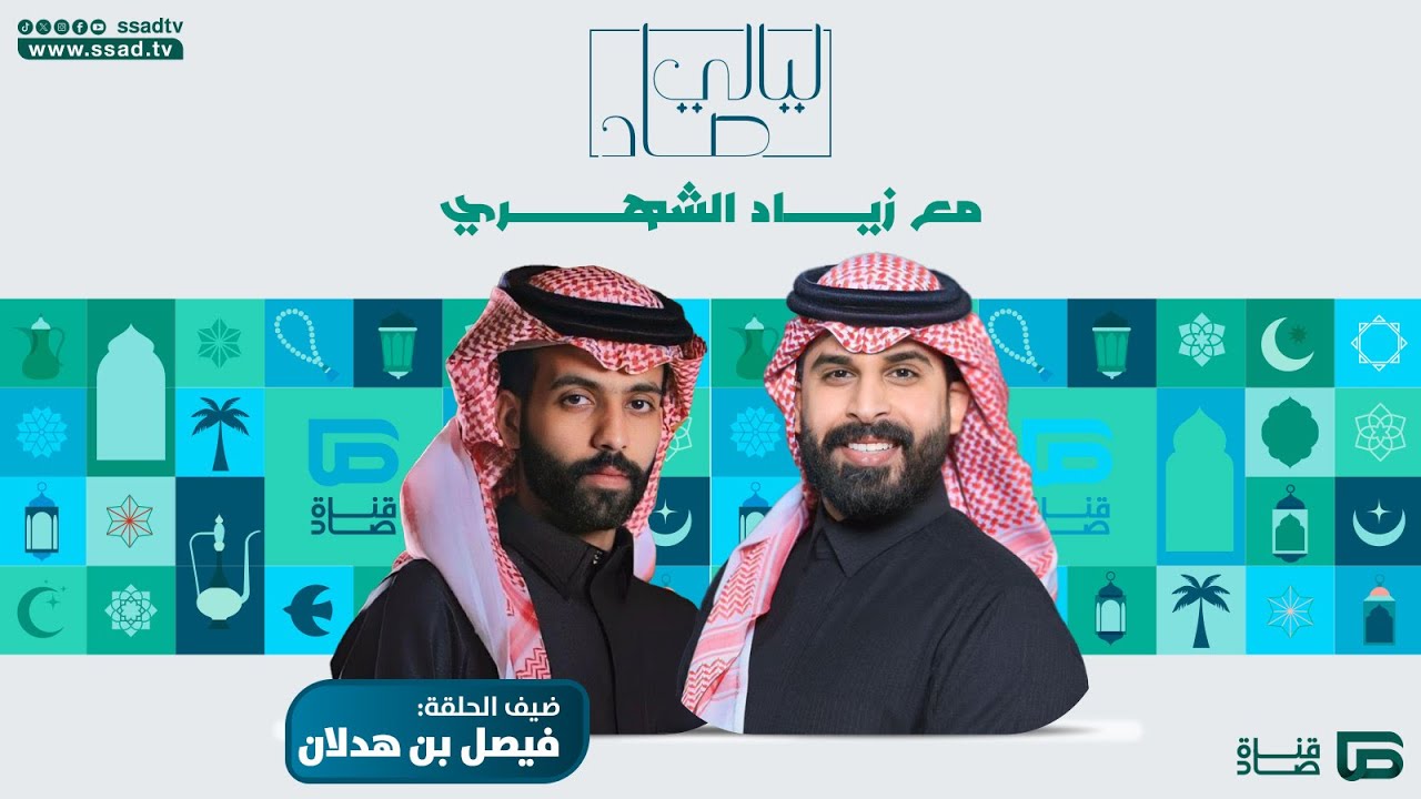 برنامج #ليالي_صاد مع زياد الشهري وضيفه فيصل بن هدلان | الحلقة الثالثة