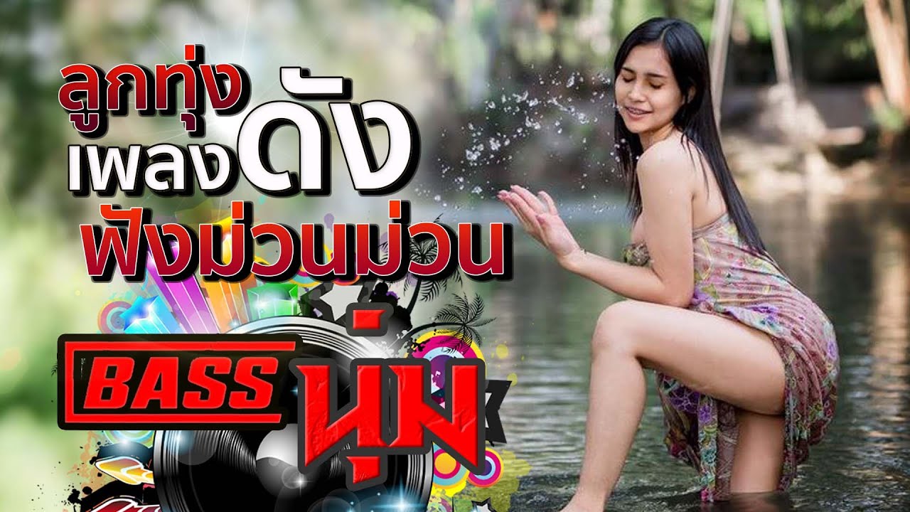 ลูกทุ่งเพลงดังฟังม่วนม่วน #เบสนุ่ม #จูนเบส #เบสหนัก #BassBoosted