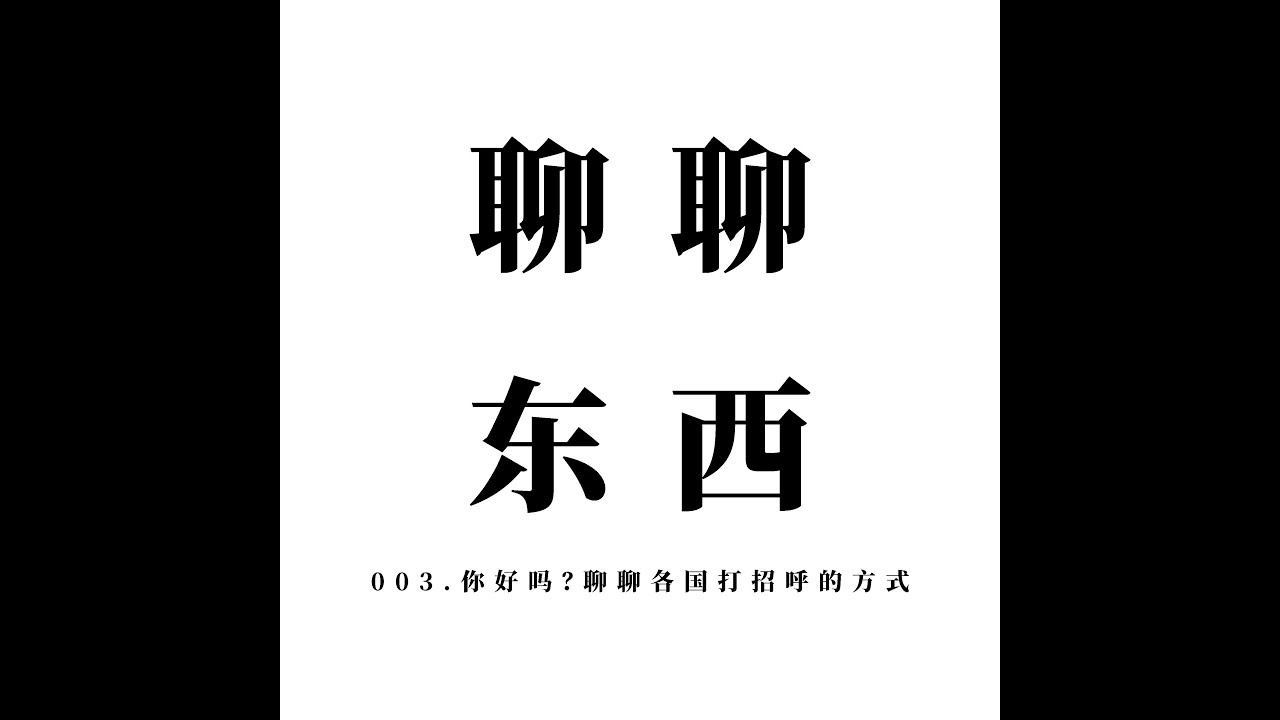003. 你好吗？聊聊各国打招呼的方式 Greeting in different countries - ttmiChinese「聊聊东西」