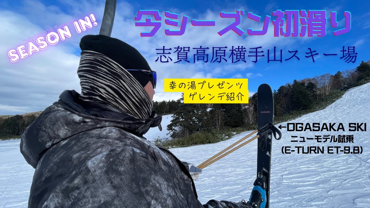 横手山スキー場にて今シーズン初滑り(2025/2026シーズン）