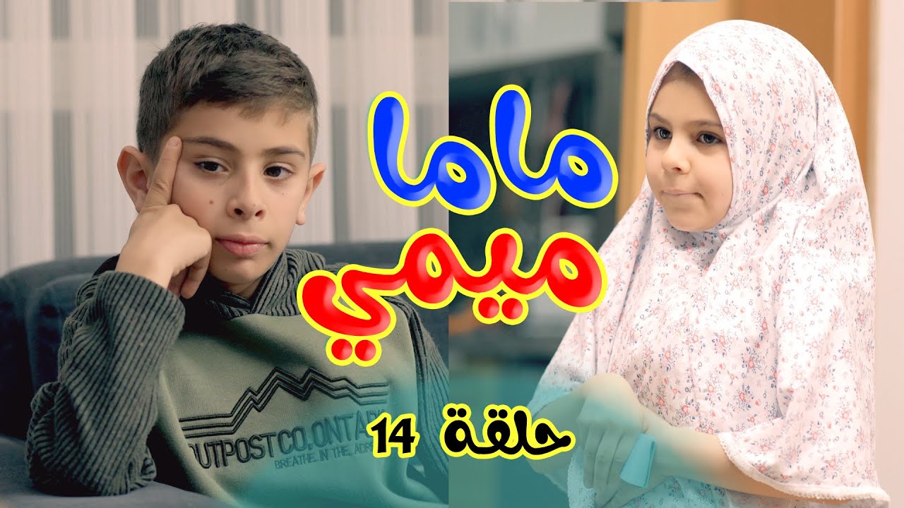 اخر العنقود - سبب المشاكل كلها l ماما ميمي