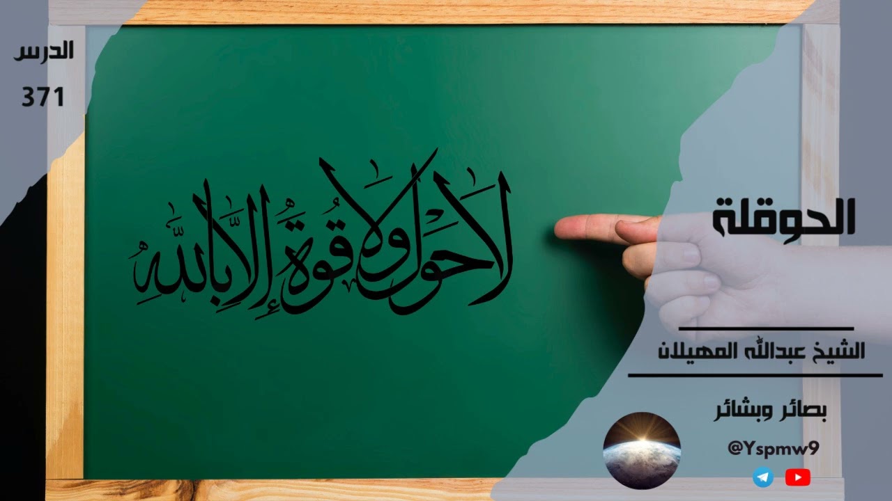 الحوقلة - الشيخ عبدالله المهيلان