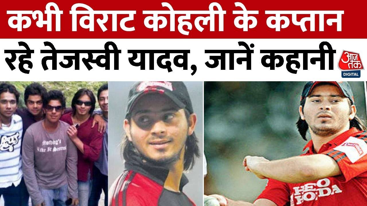 Kahani 2.0: कभी Virat Kohli के कप्तान रहे थे Tejashwi Yadav, देखें उनका Cricket करियर | Bihar News
