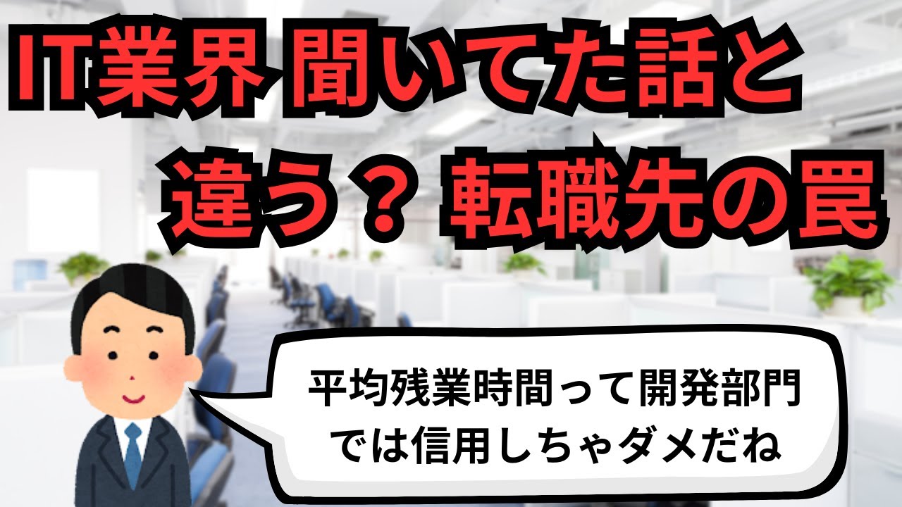 IT業界 聞いてた話と違う？転職先の罠【IT派遣エンジニア】