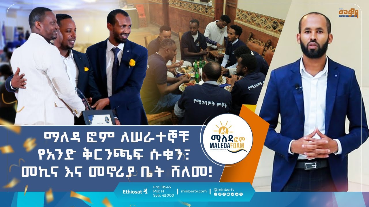 የማለዳ ፎም ሰርፕራይዝ! | መወዳ መዝናኛ 
