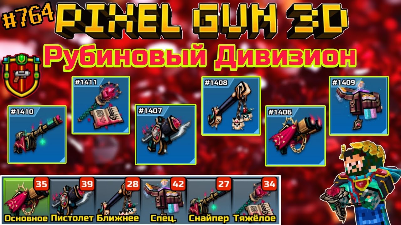 Pixel Gun 3D. {#764} Рубиновый Дивизион | Обзор всех пушек и гаджетов
