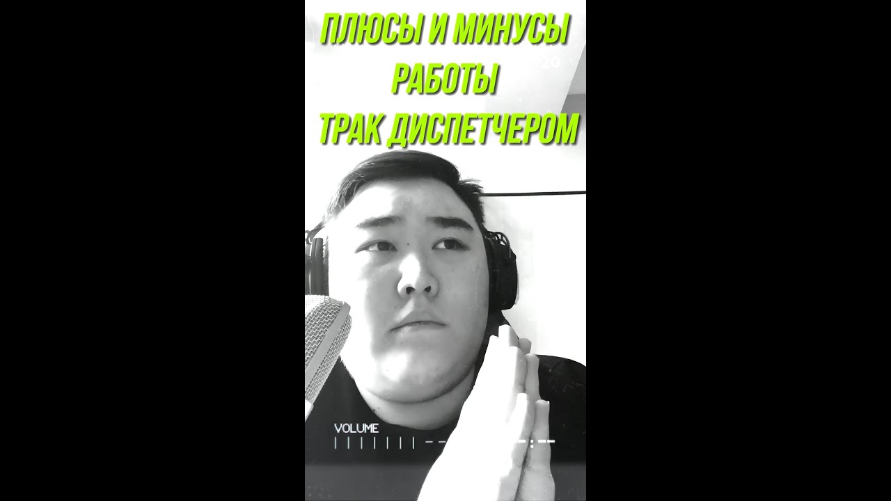 плюсы и минусы работы трак диспетчером