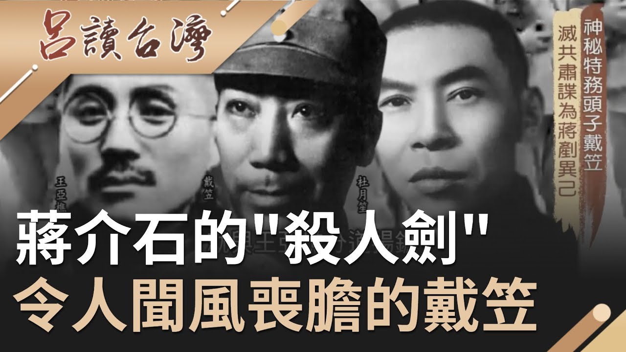 神秘特務頭子戴笠 