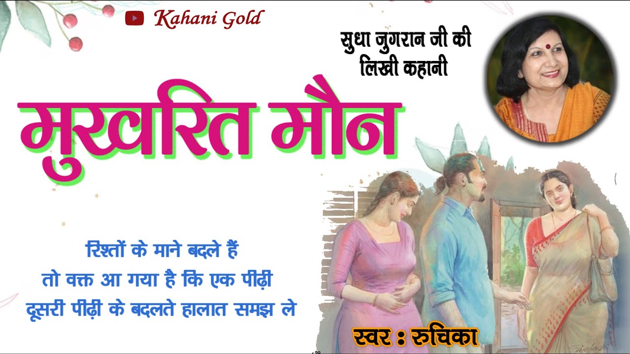 मुखरित मौन -  सुधा जुगरान | Sudha Jugran Story - Mukharit Maun || Sudha Jugran Kahaniya #sudhajugran