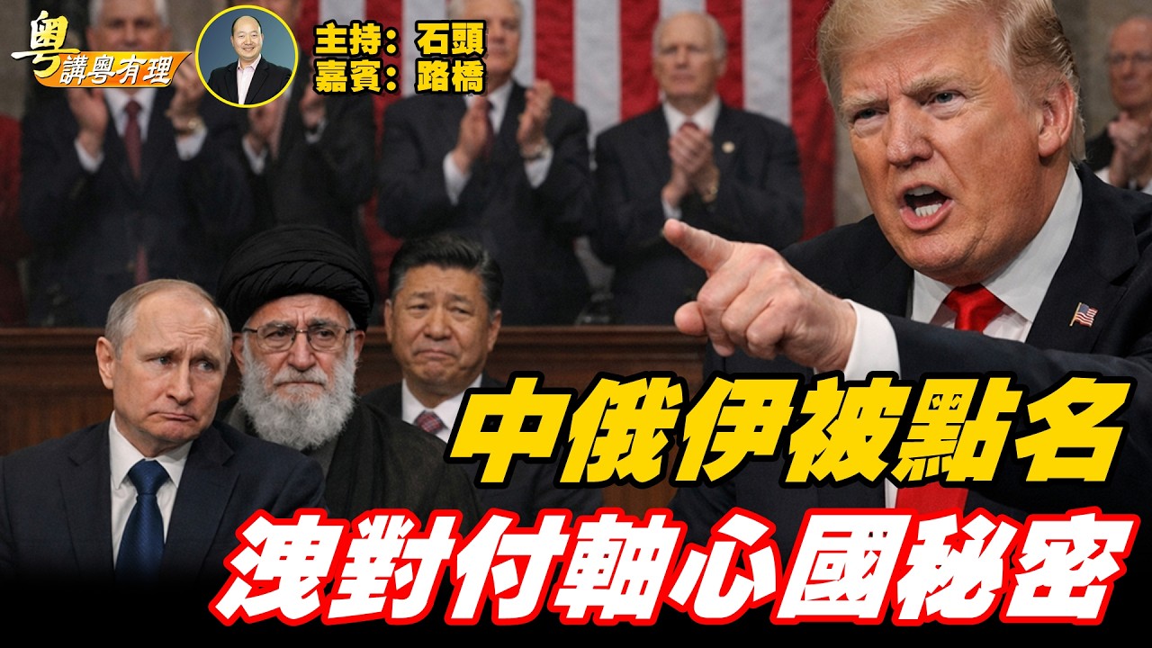 川普國情諮文中透露俄伊中共的下場；主持：石頭、嘉賓：路橋【粵講粵有理】02/25/2026