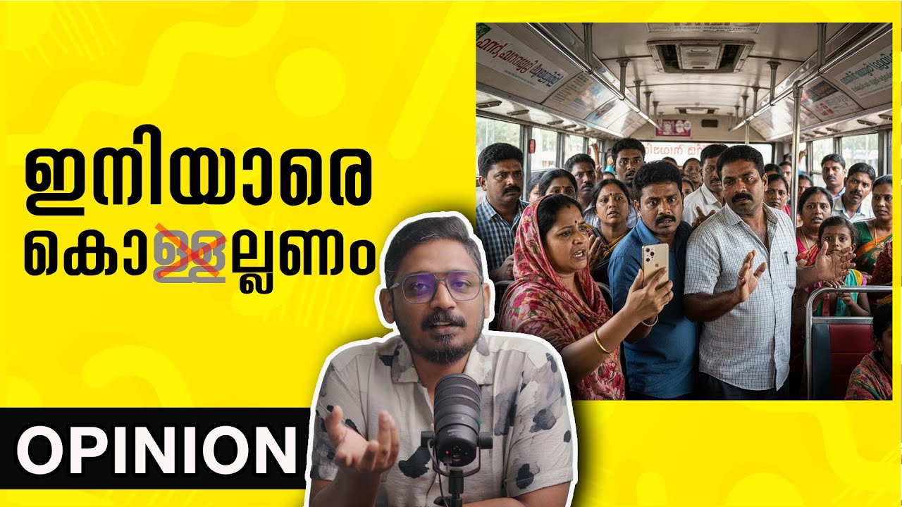 ഇനിയാരെ കൊള്ളണം | Kerala Bus Issue & My Opinion | @unnivlogs