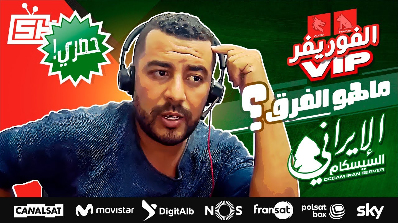 Hicham SABER - هشام صابر | Forever (VIP) = Apollo ماهو الفرق؟ الس-يس-كام الإيراني # سيرفر الفوريفر