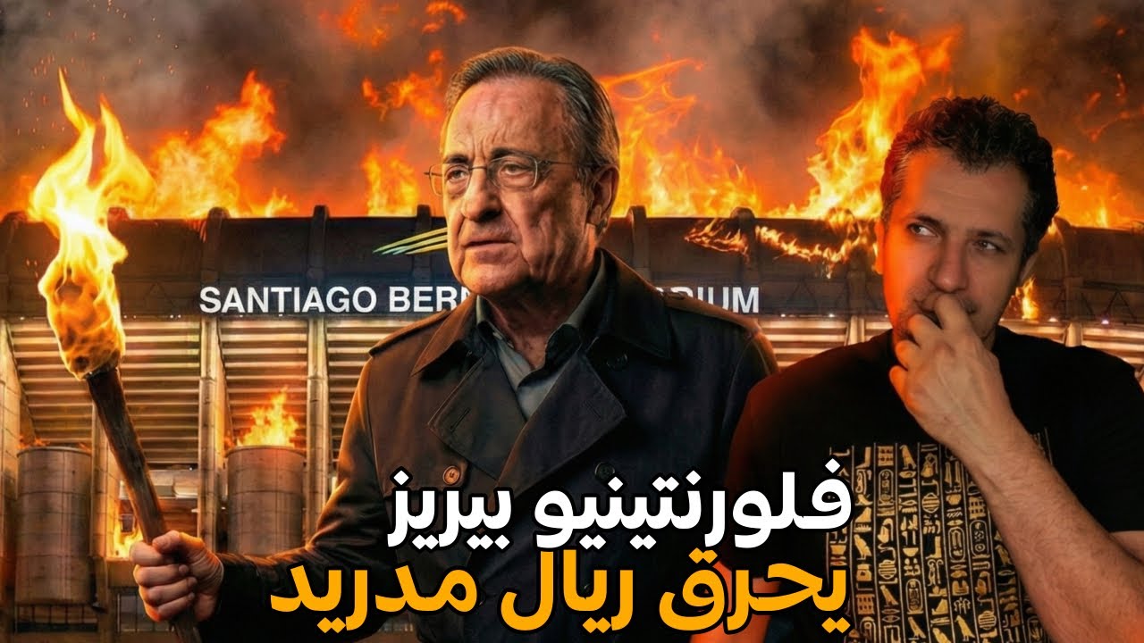 فضيحة فلورنتينيو بيريز في ريال مدريد هذا الموسم 😩😭