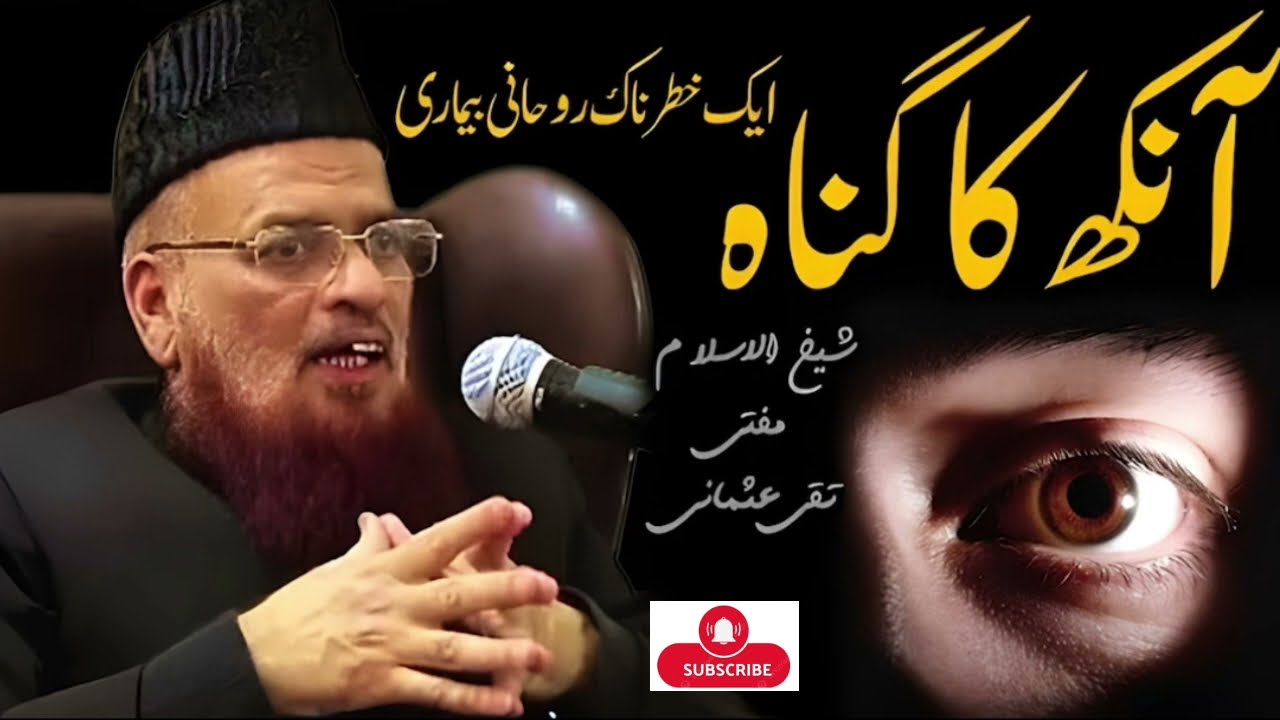 آنکھ کا گناہ ایک خطرناک روحانی بیماری مفتی تقی عثمانی صاحب 